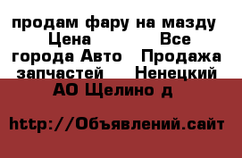 продам фару на мазду › Цена ­ 9 000 - Все города Авто » Продажа запчастей   . Ненецкий АО,Щелино д.